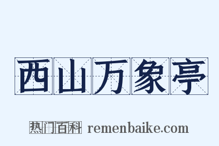 西山万象亭是什么意思的图片